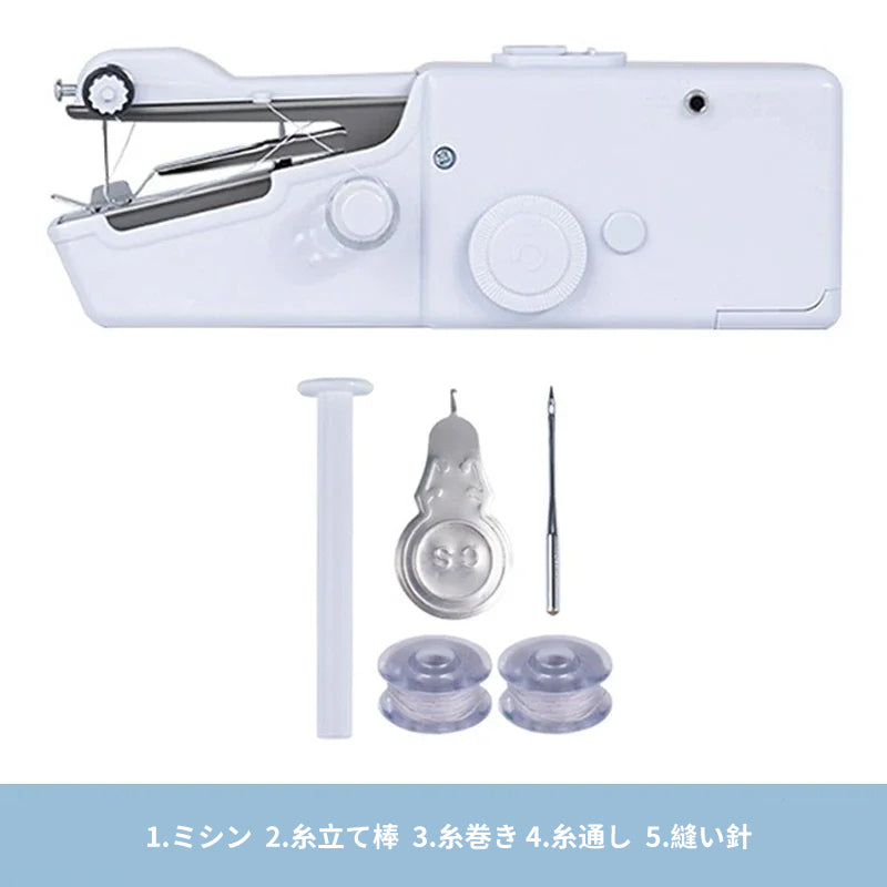 携帯用ハンディ電動ミシン