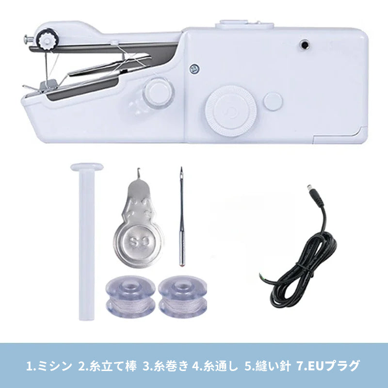 携帯用ハンディ電動ミシン